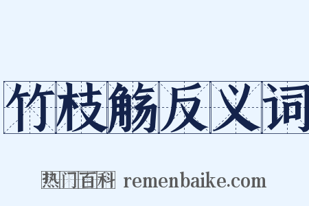 竹枝觞反义词是什么意思的图片